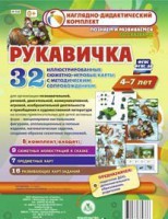 Сюжетно-игровые карты "Рукавичка" - fgospostavki.ru - Ижевск