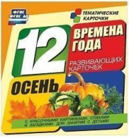 Тематические карточки "Времена года. Осень" - fgospostavki.ru - Ижевск