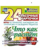 Игровые карточки "Что как растет" - fgospostavki.ru - Ижевск