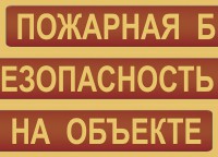 Комплект плакатов "Пожарная безопасность на объекте" - fgospostavki.ru - Ижевск