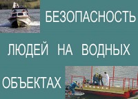 Комплект плакатов "Безопасность людей на водных объектах" - fgospostavki.ru - Ижевск