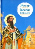 Житие святителя Василия Великого в пересказе для детей - fgospostavki.ru - Ижевск