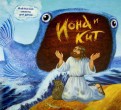 Библейские сюжеты для детей. Иона и кит - fgospostavki.ru - Ижевск