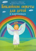 Библейские сюжеты для детей в картинках - fgospostavki.ru - Ижевск
