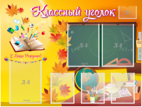 Стенд "Классный уголок" Вариант 41 - fgospostavki.ru - Ижевск