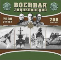 CD "Военная энциклопедия" - fgospostavki.ru - Ижевск