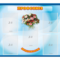 Стенд "Профсоюз" - fgospostavki.ru - Ижевск