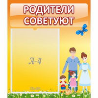 Стенд "Родители советуют" - fgospostavki.ru - Ижевск