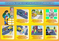 Стенд "Уголок безопасности дорожного движения" Вариант 3 - fgospostavki.ru - Ижевск