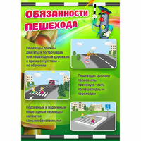 Стенд "Обязанности пешехода" - fgospostavki.ru - Ижевск