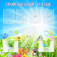 Стенд "Профсоюзный уголок" №1 - fgospostavki.ru - Ижевск