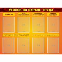 Стенд "Уголок по охране труда" с 8 карманами - fgospostavki.ru - Ижевск