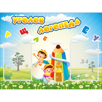 Стенд "Уголок логопеда" 0.8x0.6 - fgospostavki.ru - Ижевск