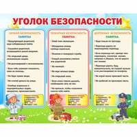 Стенд "Уголок безопасности" - fgospostavki.ru - Ижевск