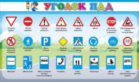 Стенд "Уголок ПДД" Вариант 2 - fgospostavki.ru - Ижевск