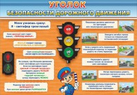 Стенд "Уголок безопасности дорожного движения" Вариант 2 - fgospostavki.ru - Ижевск