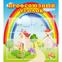 Стенд "Профсоюзный уголок" с 5 карманами - fgospostavki.ru - Ижевск
