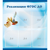 Стенд "Реализация ФГОС ДО" - fgospostavki.ru - Ижевск