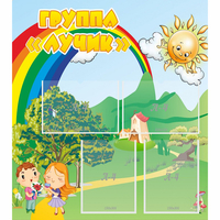 Стенд "Группа Лучик" - fgospostavki.ru - Ижевск