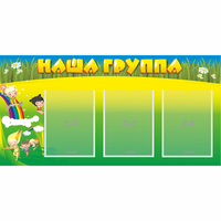 Стенд "Наша группа" 1x0.5 - fgospostavki.ru - Ижевск