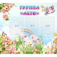 Стенд "Группа Лето" - fgospostavki.ru - Ижевск