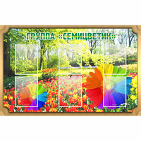 Стенд "Группа Семицветик" - fgospostavki.ru - Ижевск