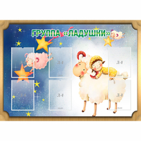 Стенд "Группа Ладушки" - fgospostavki.ru - Ижевск