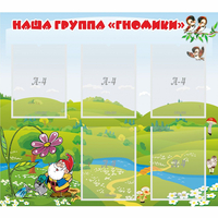 Стенд "Наша группа Гномики" - fgospostavki.ru - Ижевск