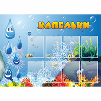 Стенд "Капельки" - fgospostavki.ru - Ижевск