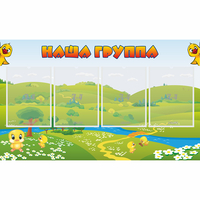 Стенд "Наша группа" 1x0.6 - fgospostavki.ru - Ижевск