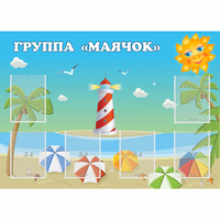 Стенд "Группа Маячок" - fgospostavki.ru - Ижевск