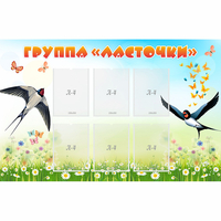 Стенд "Группа Ласточки" - fgospostavki.ru - Ижевск