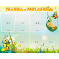 Стенд "Группа Светлячки" - fgospostavki.ru - Ижевск