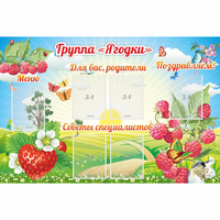 Стенд "Группа Ягодки" - fgospostavki.ru - Ижевск