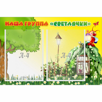 Стенд "Наша группа Светлячки" - fgospostavki.ru - Ижевск