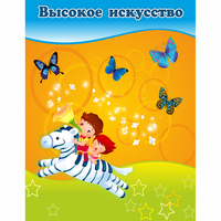 Стенд "Высокое искусство" магнитный - fgospostavki.ru - Ижевск