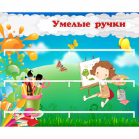 Стенд "Умелые ручки" 0.85x0.7 - fgospostavki.ru - Ижевск