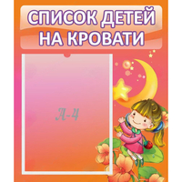 Стенд "Список детей на кровати" №2 - fgospostavki.ru - Ижевск
