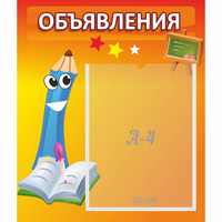 Стенд "Объявления" №11 - fgospostavki.ru - Ижевск