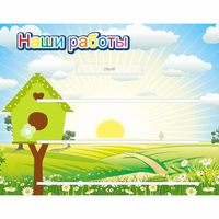 Стенд "Наши работы" №1 - fgospostavki.ru - Ижевск
