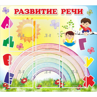 Стенд "Развитие речи" - fgospostavki.ru - Ижевск