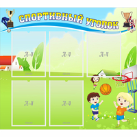 Стенд "Спортивный уголок" с 5 карманами - fgospostavki.ru - Ижевск