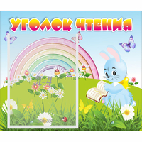 Стенд "Уголок чтения" 0.46x0.39 - fgospostavki.ru - Ижевск