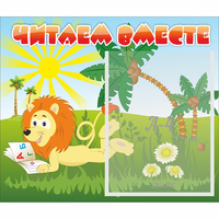 Стенд "Читаем вместе" - fgospostavki.ru - Ижевск
