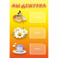 Стенд "Мы дежурим" - fgospostavki.ru - Ижевск