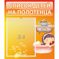 Стенд "Список детей на полотенца" - fgospostavki.ru - Ижевск
