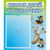 Стенд "Список детей на шкафчики" №9 - fgospostavki.ru - Ижевск