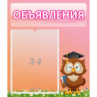 Стенд "Объявления" №9 - fgospostavki.ru - Ижевск