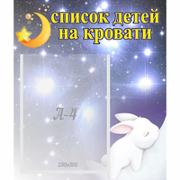 Стенд "Список детей на кровати" №5 - fgospostavki.ru - Ижевск