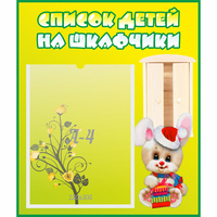 Стенд "Список детей на шкафчики" №11 - fgospostavki.ru - Ижевск
